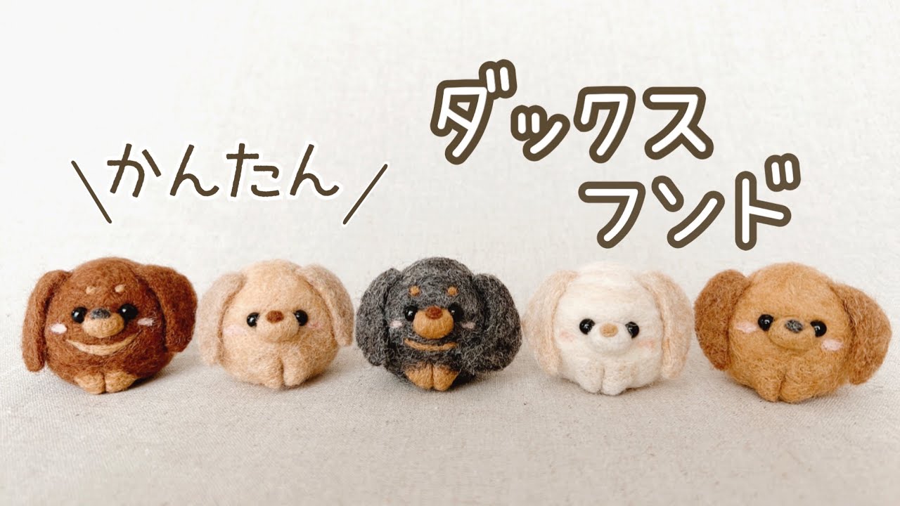 【かんたん！】たまご型ダックスの作り方|羊毛フェルト|needle felting| Dachshund