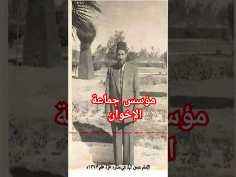 حسن الب ن ا مؤسس جماعة الإخوان المسلمين