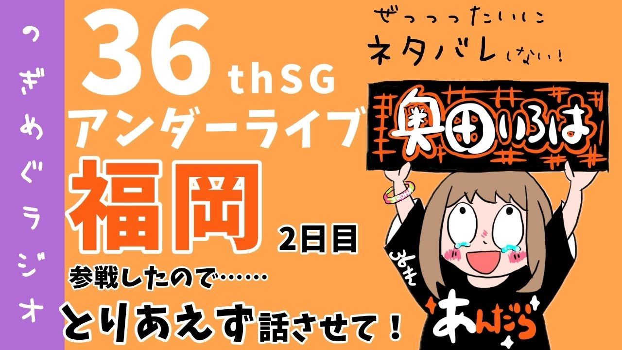 【アンダラ】すんごいライブだったので喋らせてーー！！乃木坂だいすき女子オタのラジオ(36thSGアンダーライブ)