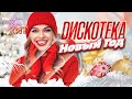 Дискотека Новый Год 2026 TopHits24 7 