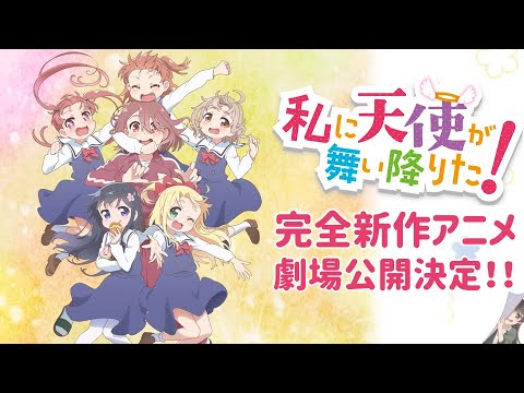 「私に天使が舞い降りた！」  完全新作アニメ劇場公開決定！スペシャルPV