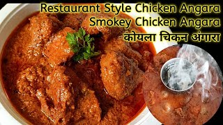 Chicken Angara Recipe In Restaurant Style|How To Make Chicken Angara|Smoky Chicken Recipe|चिकनअंगारा