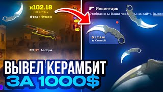 видео: ВЫВЕЛ КЕРАМБИТ за 1000$ с CSFAIL! НАШЕЛ ЛУЧШУЮ ТАКТИКУ ОКУПА на КСФЕЙЛ картинка: ВЫВЕЛ КЕРАМБИТ за 1000$ с CSFAIL! НАШЕЛ ЛУЧШУЮ ТАКТИКУ ОКУПА на КСФЕЙЛ