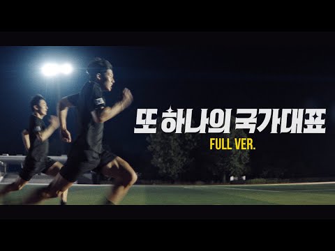 또 하나의 국가대표 | 제복근무자 감사캠페인 FULL VER.
