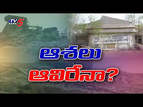 ఆశలు ఆవిరేనా..? Special Story On Adilabad Cement Corporation Of India | Scrap Tender | TV5 - TV5NEWS