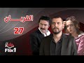 مسلسل القربان الحلقة السابعة والعشرون 27 كاملة HD 