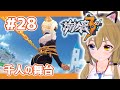 【崩壊3rd】#28 Chapter24「千人の舞台」【Honkai Impact 3rd】