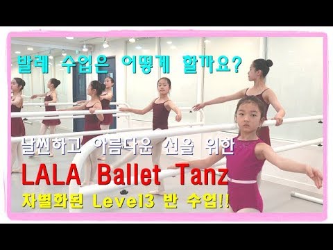 [LALA Ballet <strong>Tanz</strong>] 발레 level 3 반 친구들의 차별화되고 수준 높은Bar 수업영상