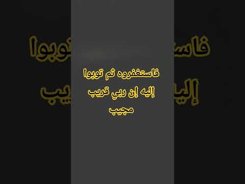 فاستغفروه ثم توبوا إليه القرآن الكريم حالات واتس محمد صديق المنشاوي قران كريم المنشاوي