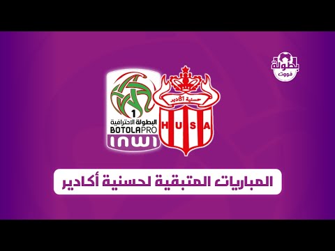 المباريات المتبقية لحسنية أكادير في البطولة 2021 2022