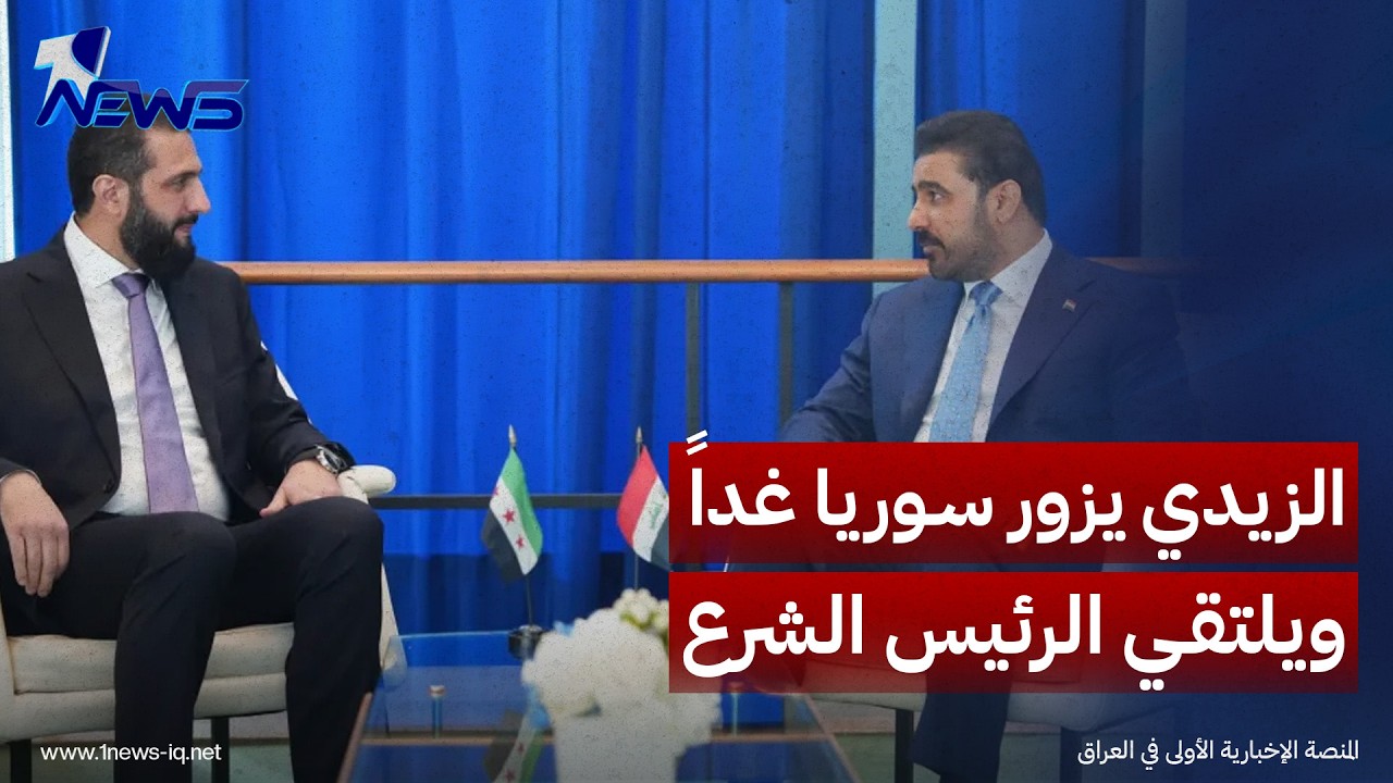 على رأس وفد حكومي رفيع.. الزيدي يزور سوريا غداً ويلتقي الرئيس الشرع