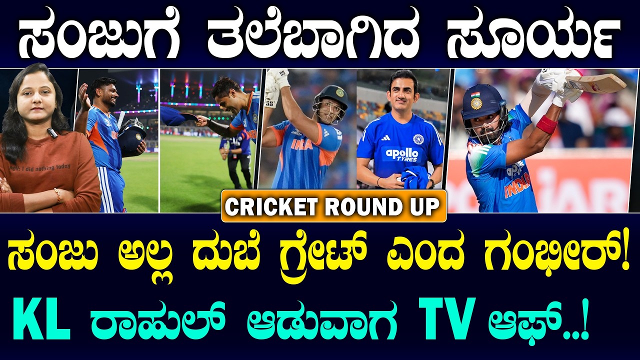 Suryakumar Doffs Cap To Sanju Samson | ಸಂಜುಗೆ ತಲೆ ಬಾಗಿದ ಸೂರ್ಯ | KL ಬ್ಯಾಟಿಂಗ್ ಮಾಡುವಾಗ TV ಆಫ್ | SPORTS