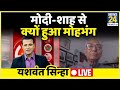 अटल बिहारी वाजपेयी के चहेते Yashwant Sinha का मोदी-शाह से क्यों हुआ मोहभंग? News 24 को दिया जवाब