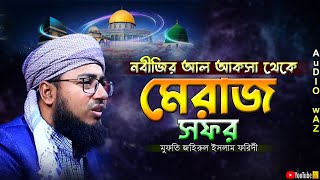 নবীজির আল আকসা থেকে মেরাজ সফর | মুফতি জহিরুল ইসলাম ফরিদী | Mufti Zahirul Islam Foridi | Bangla Waz