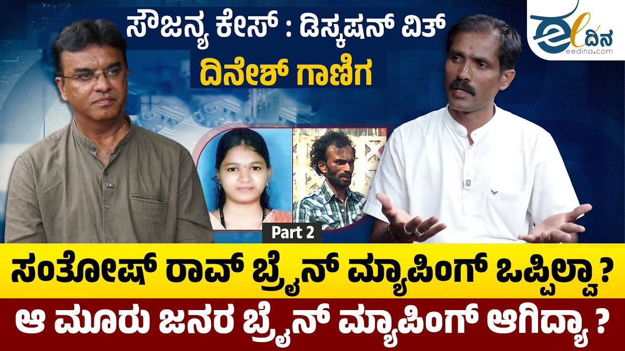 Sowjanya Case | ಸಂತೋಷ್ ರಾವ್ ಬ್ರೈನ್ ಮ್ಯಾಪಿಂಗ್ ಒಪ್ಪಿಲ್ವಾ? Dharmasthala | Dinesh Ganiga | SIT