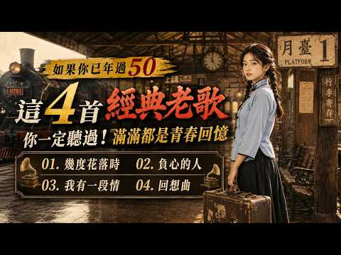 如果你已年過50，這4首經典老歌你一定聽過！滿滿都是青春回憶: 幾度花落時 + 負心的人+   我有一段情 +  回想曲  #邓丽君 [ 那年花落時，相約在今日，可是呀不見你到來 ]