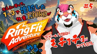 【語尾にモチョチョ】リングフィットアドベンチャーやる。#5【DNG総長】