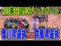 H25　第22回　JOCジュニアオリンピックカップ　ハンドボール大会　香川VS群馬（ダイジェスト）（男子予選リーグ）