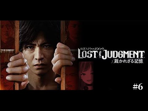 【LOST JUDGMENT:裁かれざる記憶】#6 完全初見！失われたのは真実。そして正義。【ネタバレ注意】