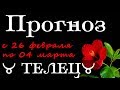 ♉ ТЕЛЕЦ♉ Прогноз - гороскоп на неделю с  26 февраля  по 4 марта 2018 года на картах ТАРО