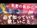 🌟『未来の私から…現在の私へ…‼︎』🌟🧡未来の私だからこそ、知っていることを今のうちに伝えておきたい…‼️🌟🧡タロット&オラクル当たる占い🔮笑顔になれる占い鑑定🔮🧡