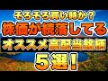 【株価続落中】そろそろ買い時かもしれない高配当株を5銘柄紹介したいと思います。