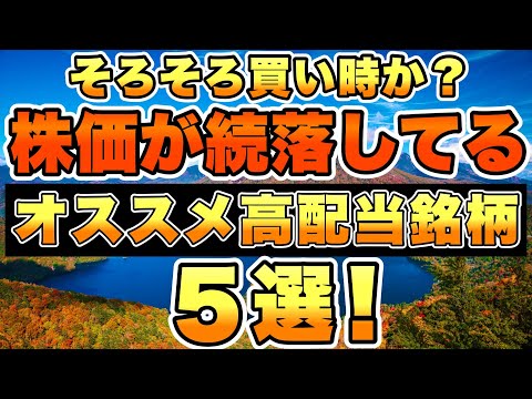 【株価続落中】そろそろ買い時かもしれない高配当株を5銘柄紹介したいと思います。