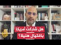 خليل العناني كل التحركات السياسية والأمنية والعسكرية الإسرائيلية تتم بالتنسيق مع أمريكا