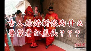 古人结婚新娘为什么要蒙着红盖头 ？
