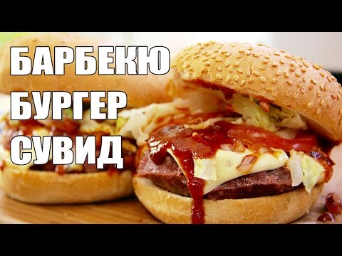 Видео рецепт Бургер Для злого голодного волка