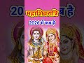महाशिवरात्रि 2026 में कब है ? संतोष आचार्य ने बताया तो 15 फरवरी के दिन पड़ रहा है वीडियो को शेयर कर