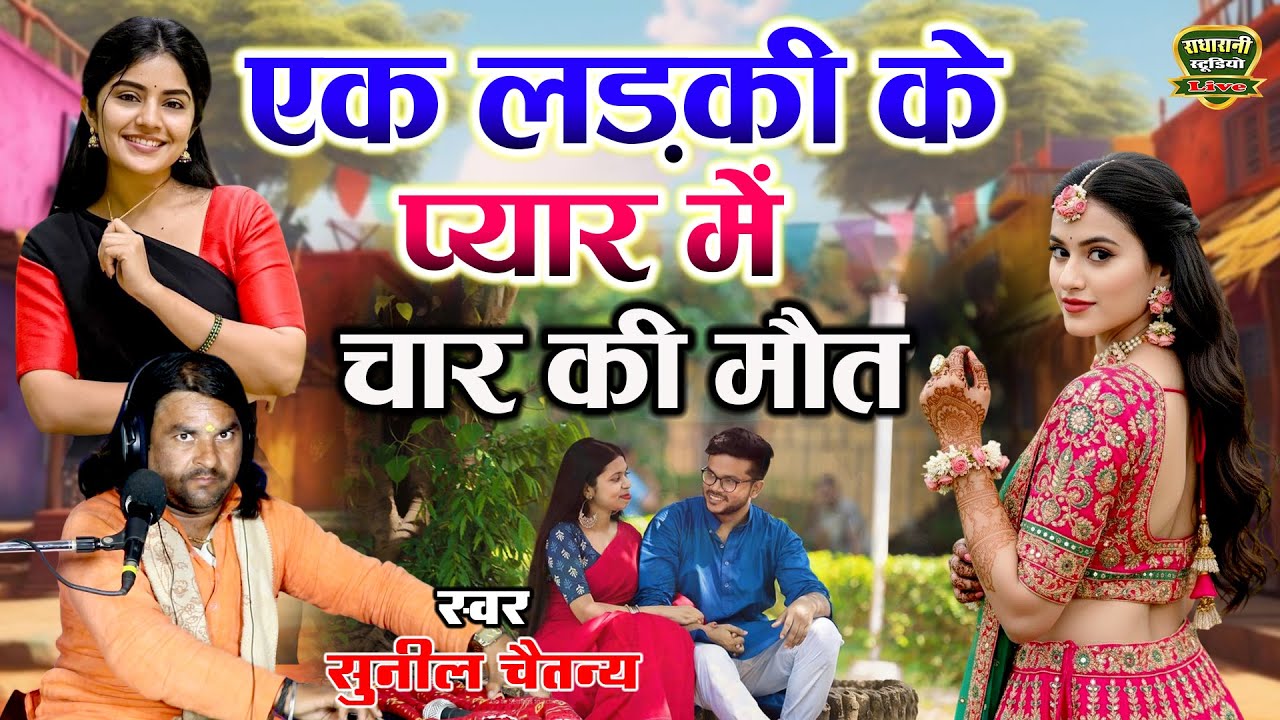 एक लड़की के प्यार में चार की मौत // Ladki Ke Pyar Mei Char Ki Maut // स्वर सुनील चैतन्य