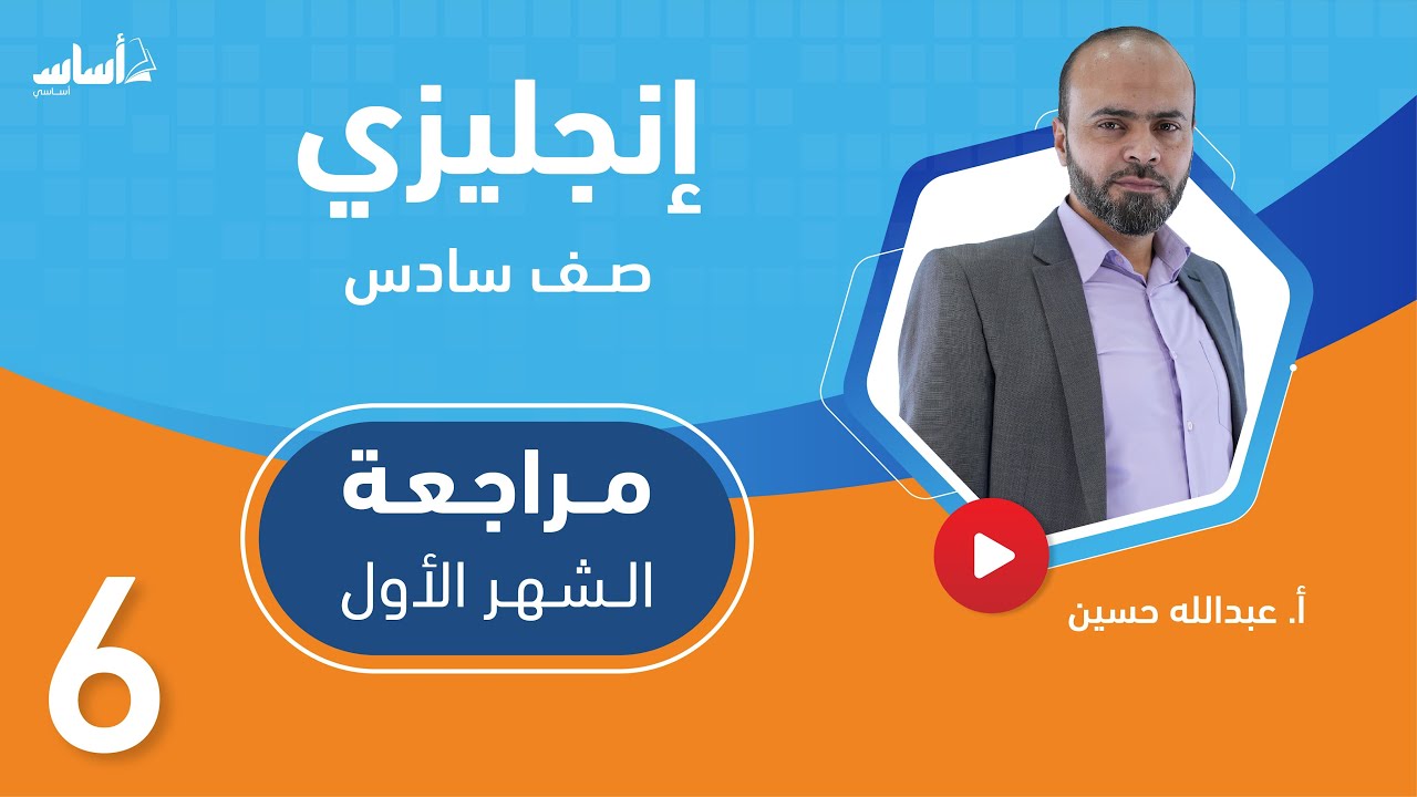 الصف السادس 6️⃣ إنجليزي (ف2) 🆎 || مراجعة اختبار الشهر الأول 🔥 مع أ. #عبدالله_الحسين 💪 بث مباشر 🔴