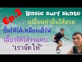 Basic surf skate Ep2 เปลี่ยนท่ายืนให้สวย ปั้มให้ได้เหมือนเซิร์ฟ เลี้ยวให้ได้วงแคบ “เราจัดให้”