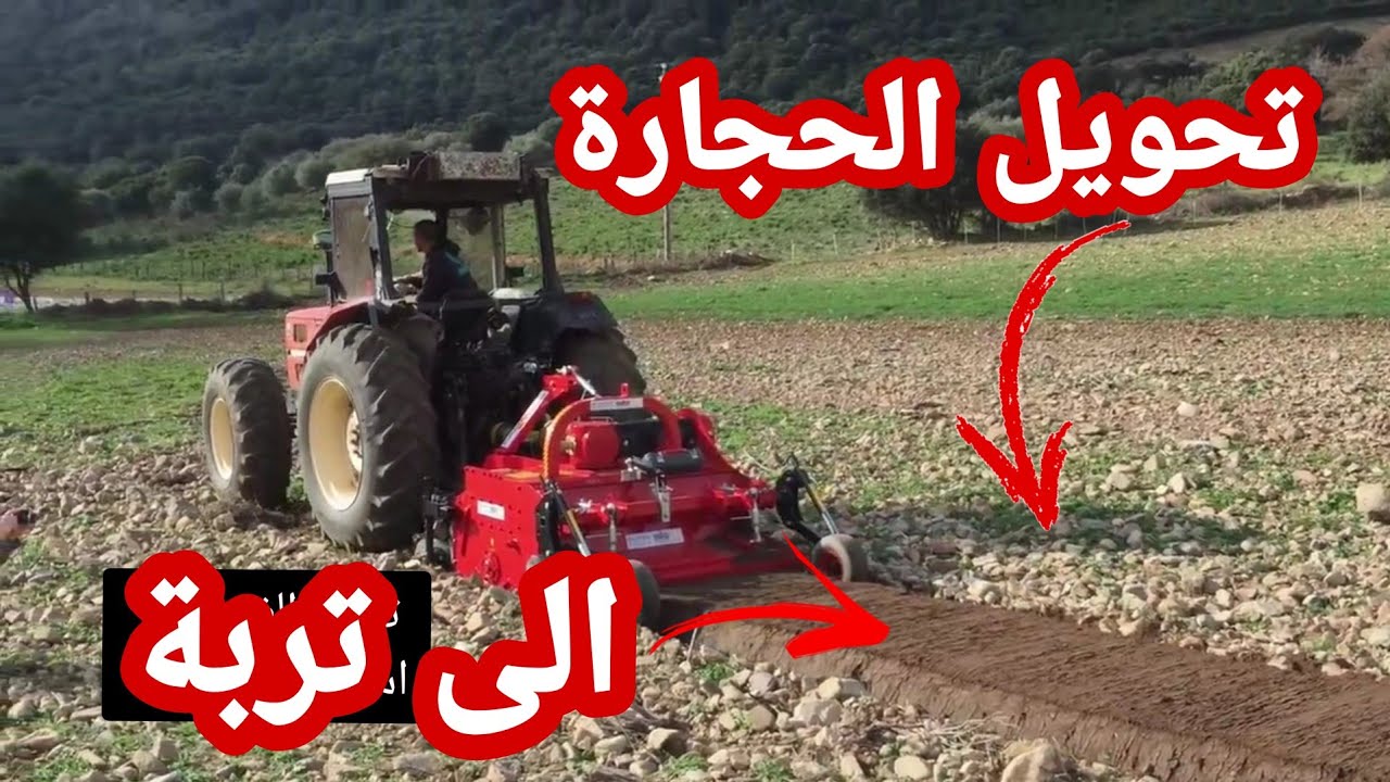 اجي تشوف كيفية ازالة و تحويل الاحجار من الحقول الزراعية 💪بيد من حديد💪