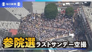 「演説を半分にしないと…」　ラストサンデー、候補者悩ます猛暑　空撮