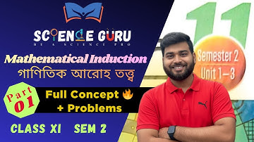 গাণিতিক আরোহ তত্ত্ব || Mathematical Induction || Part- 01 | Class 11 Sem 2 | Full concept + Problems