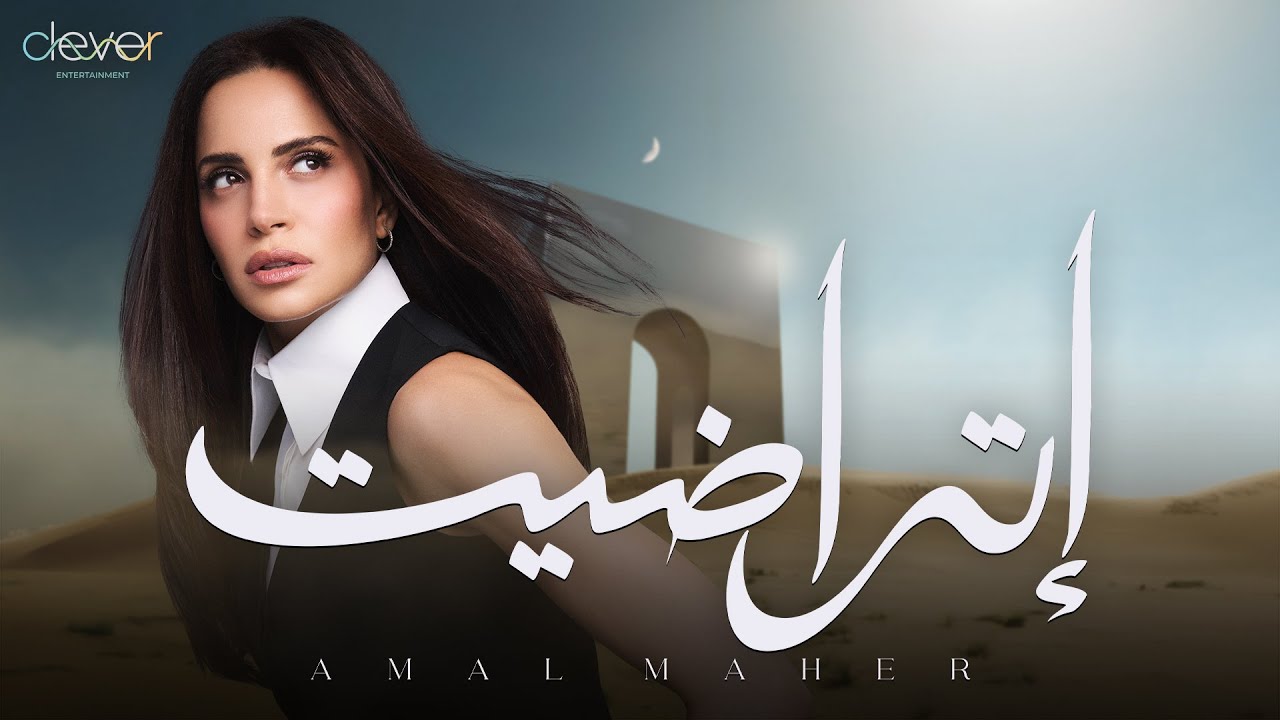البوم حاجة غير : اّمال ماهر .. أفكار متنوعة على لسان امرأة واحدة YouTube player