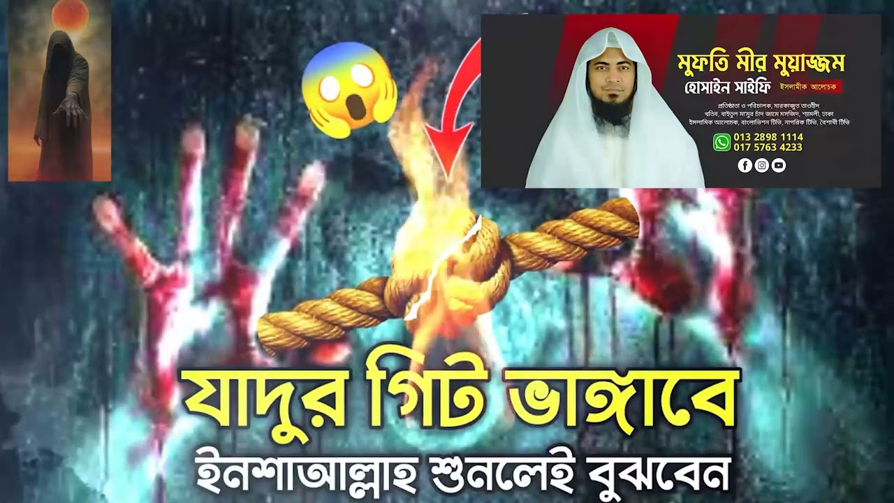 জাদুর গিট ভাংবে ইংশা আল্লাহ II @mirmoazzamhussainofficial
