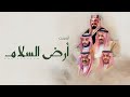 اوبريت ارض السلام محمد المرزوق حصريا 2021 اوبريت ارض السلام محمد المرزوق حصريا 2021