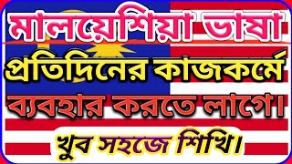 মালয়েশিয়া ভাষা প্রতিদিনের কাজকর্মে লাগে।Malaysia language learning।Bangla to malay language।