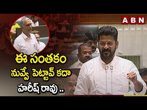 ఈ సంతకం నువ్వే పెట్టావ్ కదా హరీష్ రావు ..|| Revanth Reddy Mind blowing Counter to Harish Rao|| ABN