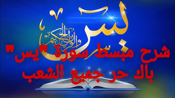 باك حر جميع الشعب :  تتمة سورة  "يس"  من الآية 12 إلى الآية 28 شرح مبسط ومختصر