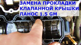Замена прокладки клапанной крышки Ланос 1.5 GM