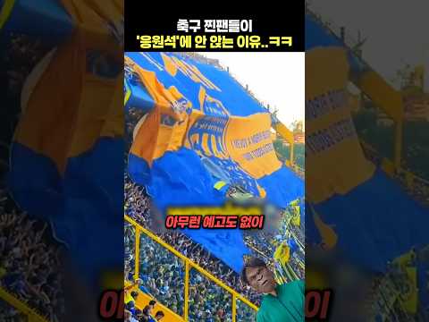축구 찐팬들이 '응원석'에 안 앉는 이유..ㅋㅋ