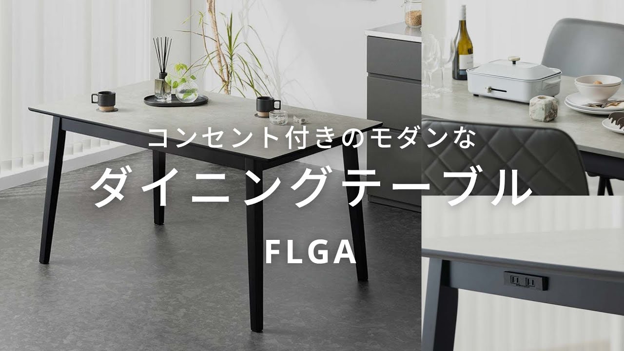 モダンテイストの空間を演出する、コンセント付きのダイニングテーブル
