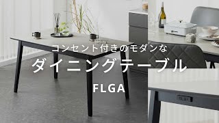 モダンテイストの空間を演出する、コンセント付きのダイニングテーブル