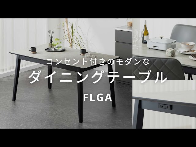 モダンテイストの空間を演出する、コンセント付きのダイニングテーブル