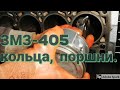 ЗМЗ 405 ставим кольца на поршень, вяжем шатун с коленвалом.