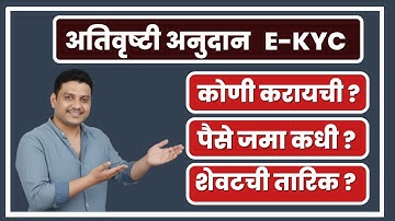 E KYC शेवटची तारिक I अतिवृष्टी मदत I हेक्टरी मदत किती I E KYC I DBT I Adhar link account I pikvima
